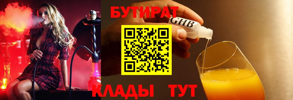 Бутират жидкий экстази  Вход с VPN  Саранск 
