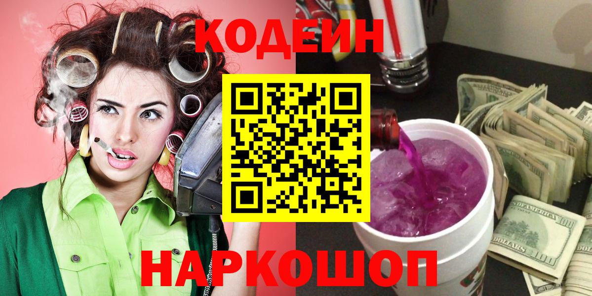 Кодеин напиток Lean (лин) Саранск
