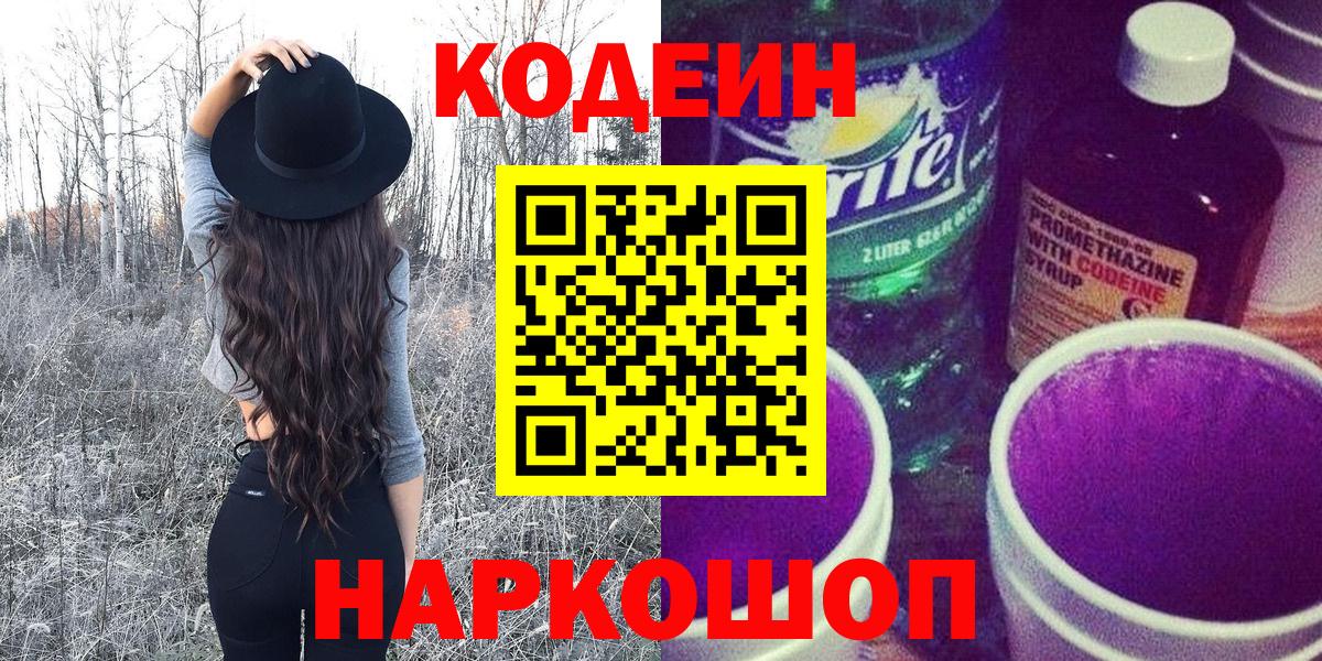 Codein напиток Lean (лин)  Вход с VPN  Саранск 